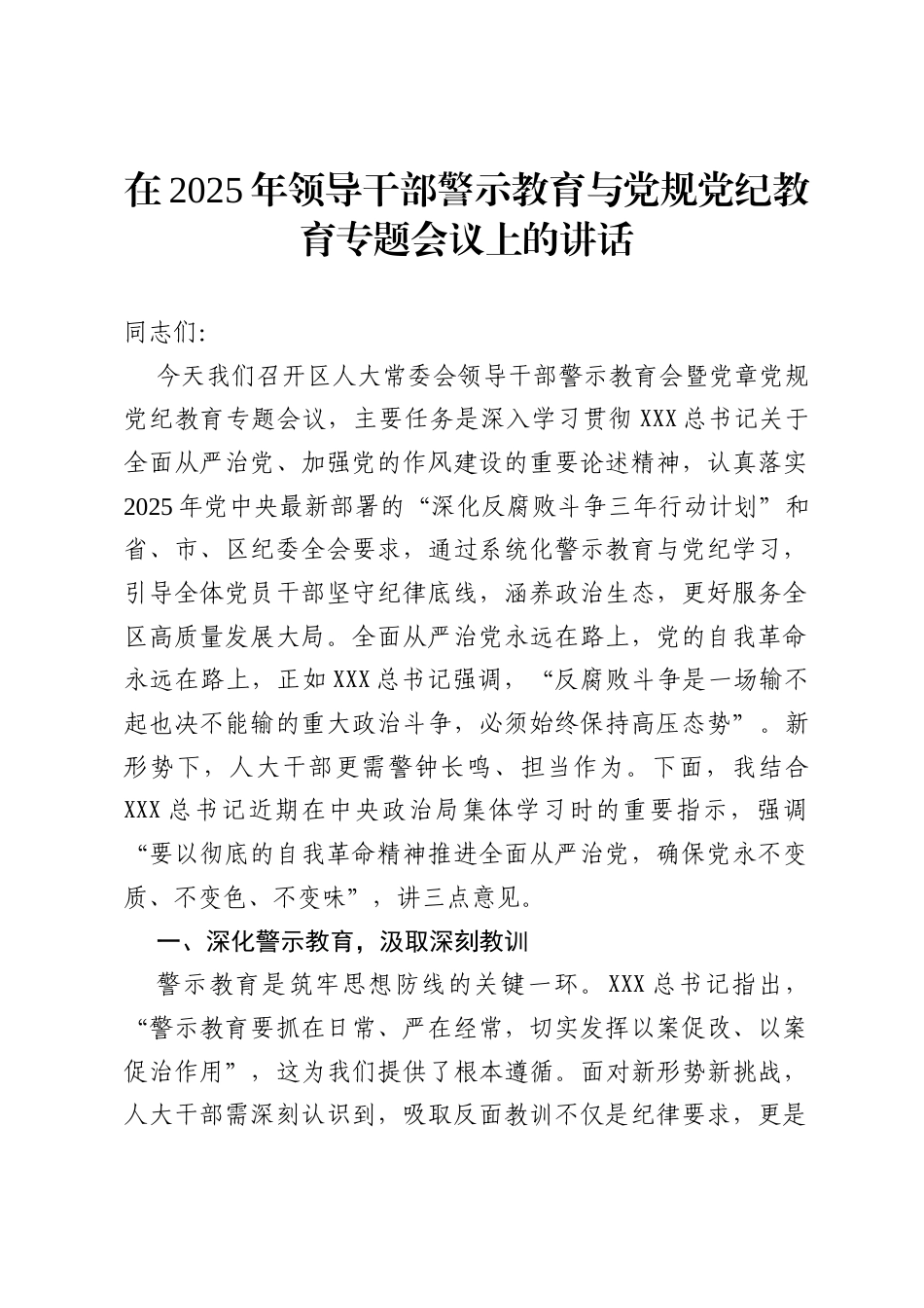 在2025年领导干部警示教育与党规党纪教育专题会议上的讲话.docx_第1页