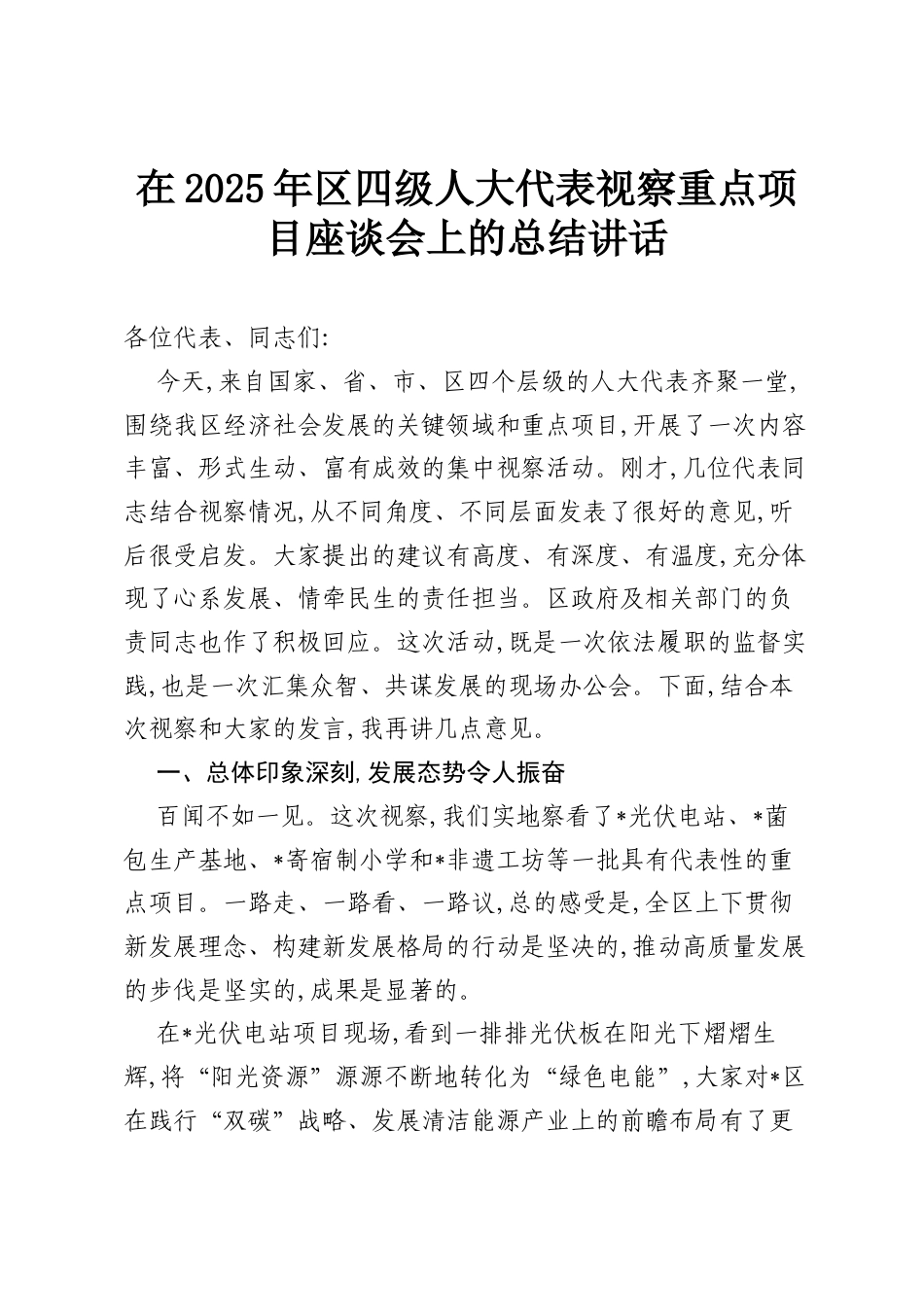 在2025年区四级人大代表视察重点项目座谈会上的总结讲话.docx_第1页