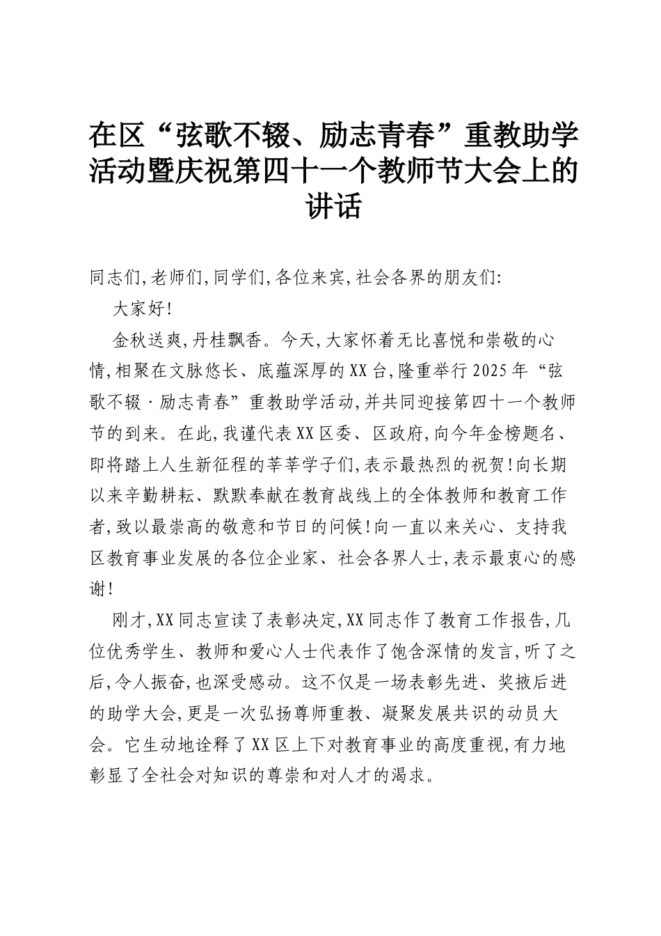 在区“弦歌不辍、励志青春”重教助学活动暨庆祝第四十一个教师节大会上的讲话.docx_第1页