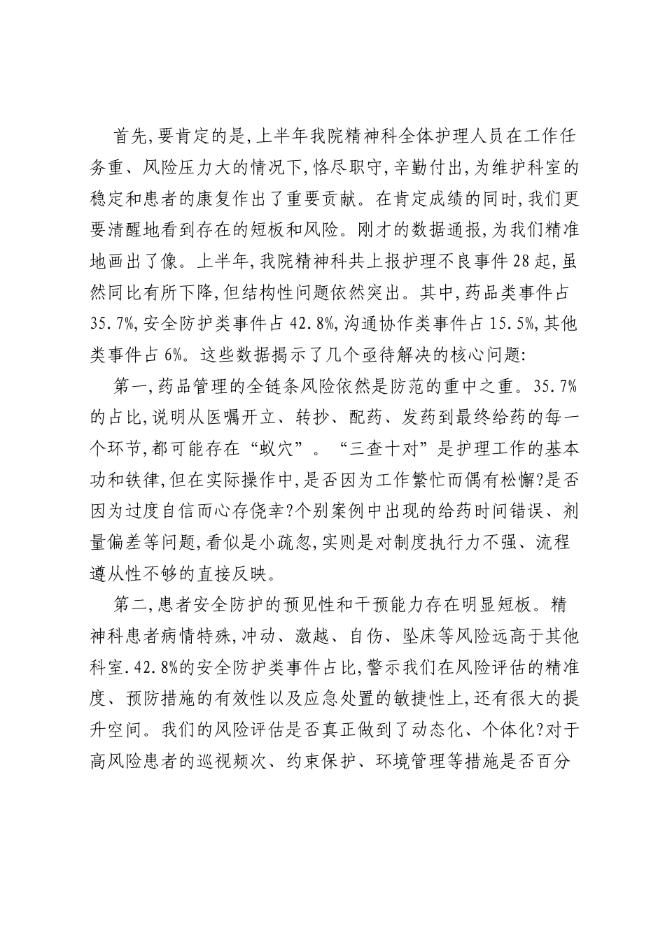 在卫生院2025年某科室上半年护理不良事件总结汇报会上的讲话.docx_第2页