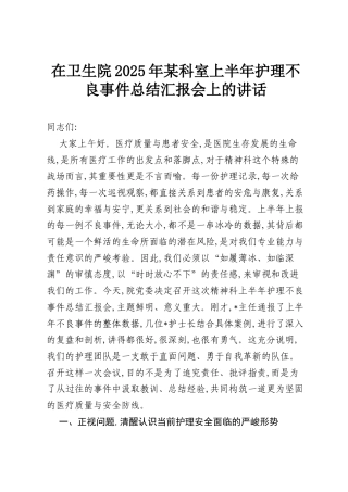 在卫生院2025年某科室上半年护理不良事件总结汇报会上的讲话.docx
