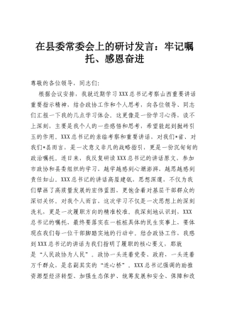 在县委常委会上的研讨发言：牢记嘱托、感恩奋进.docx