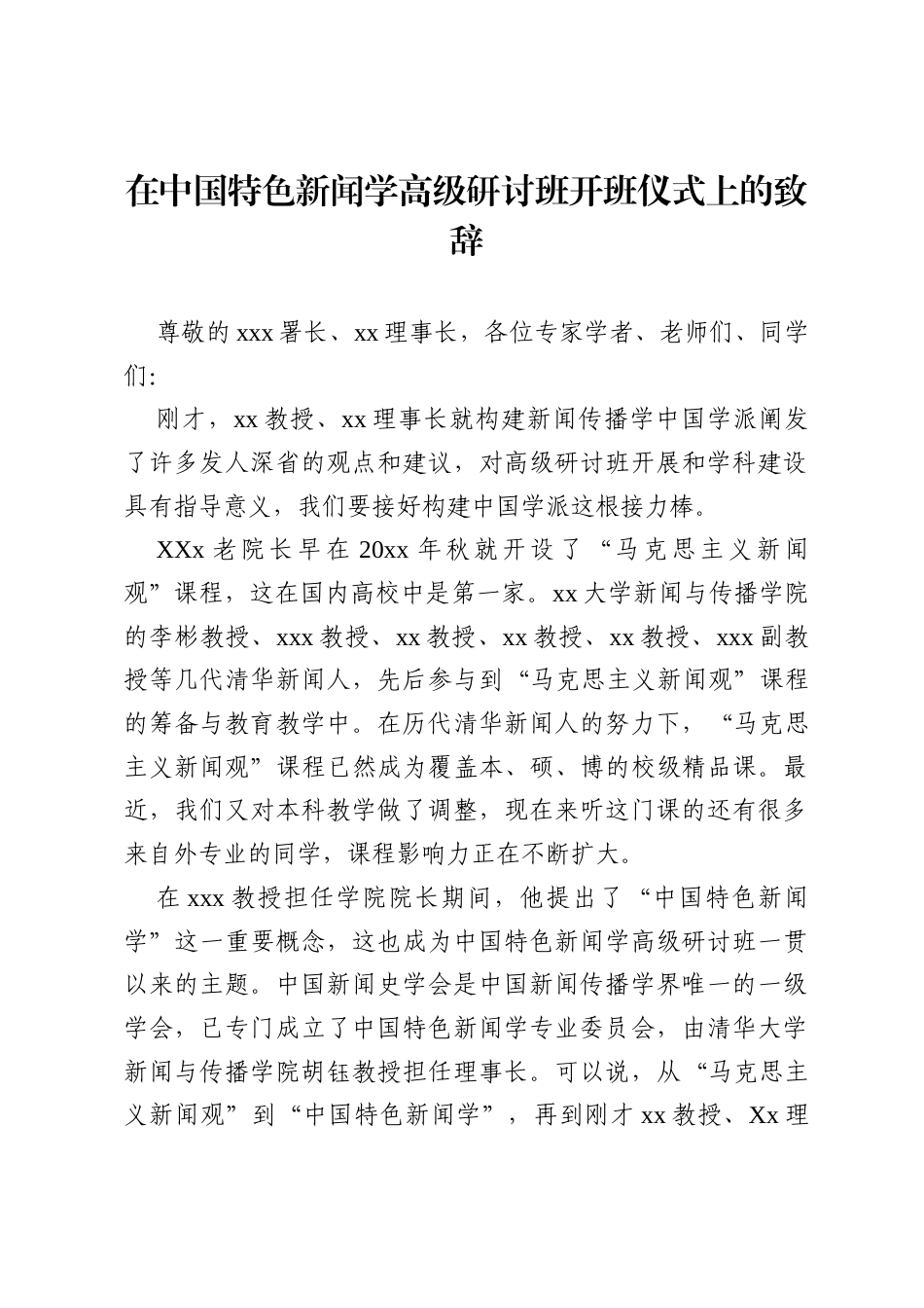 在中国特色新闻学高级研讨班开班仪式上的致辞.docx_第1页