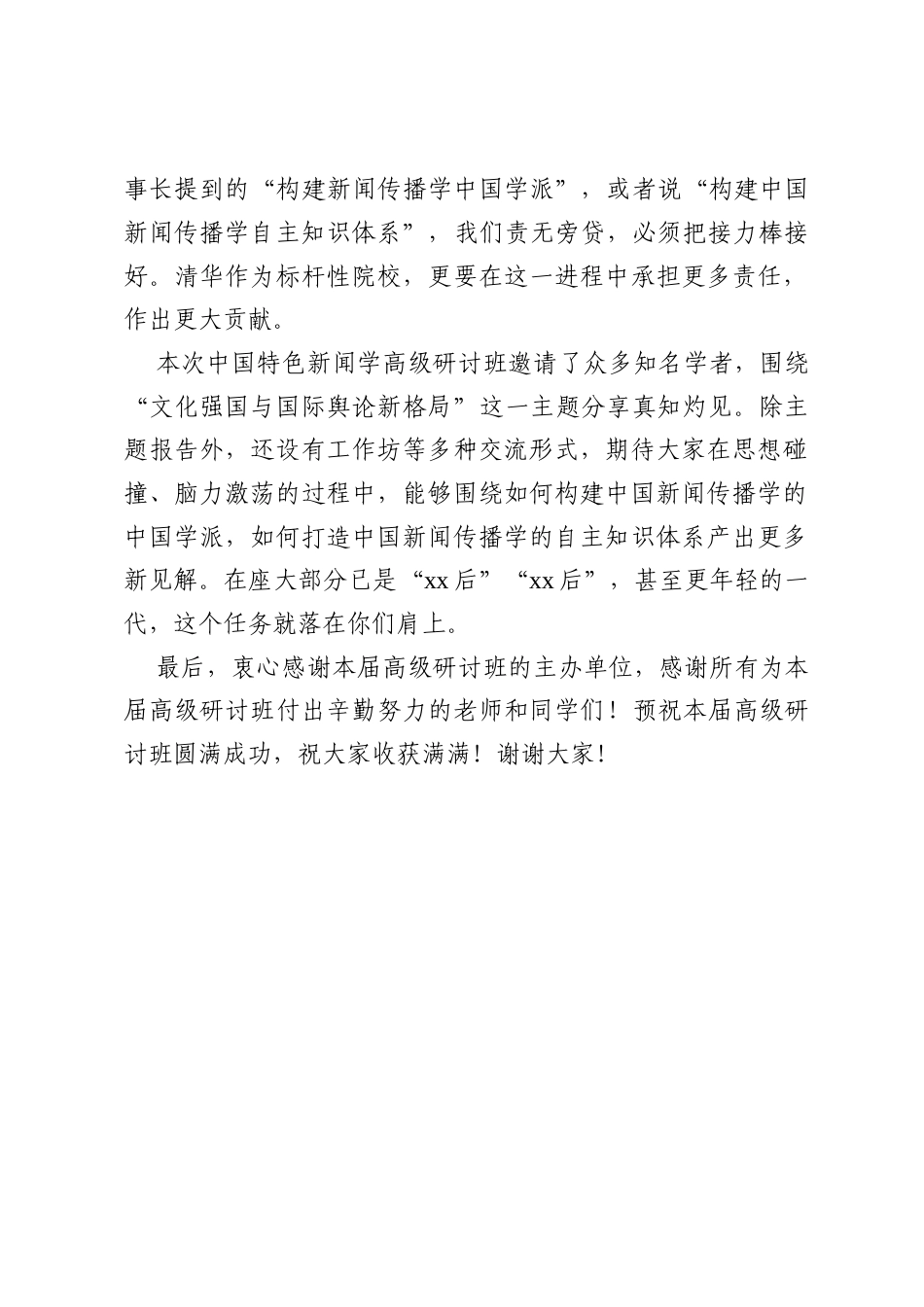 在中国特色新闻学高级研讨班开班仪式上的致辞.docx_第2页