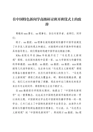 在中国特色新闻学高级研讨班开班仪式上的致辞.docx