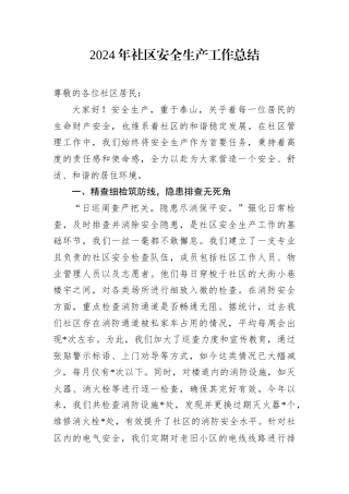 2024年社区安全生产工作总结.docx