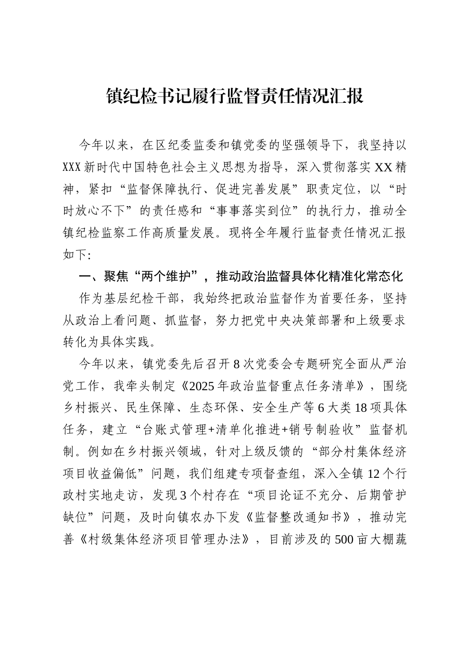 镇纪检书记履行监督责任情况汇报.docx_第1页