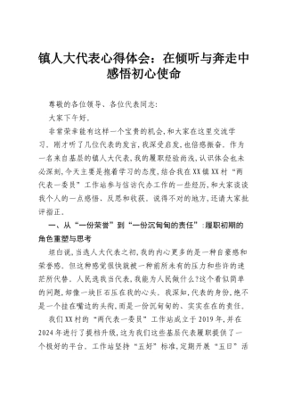 镇人大代表心得体会：在倾听与奔走中感悟初心使命.docx