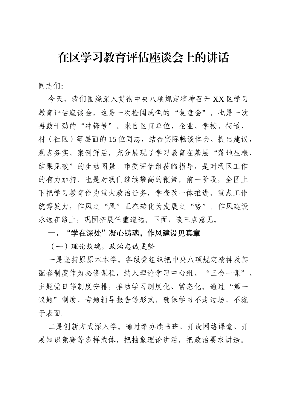 2025年在区八项规定学习教育评估座谈会上的讲话.docx_第1页