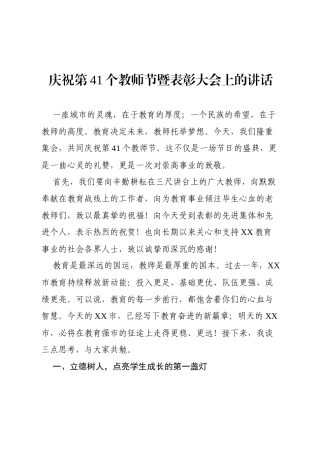 2025庆祝第41个教师节暨表彰大会上的讲话.docx