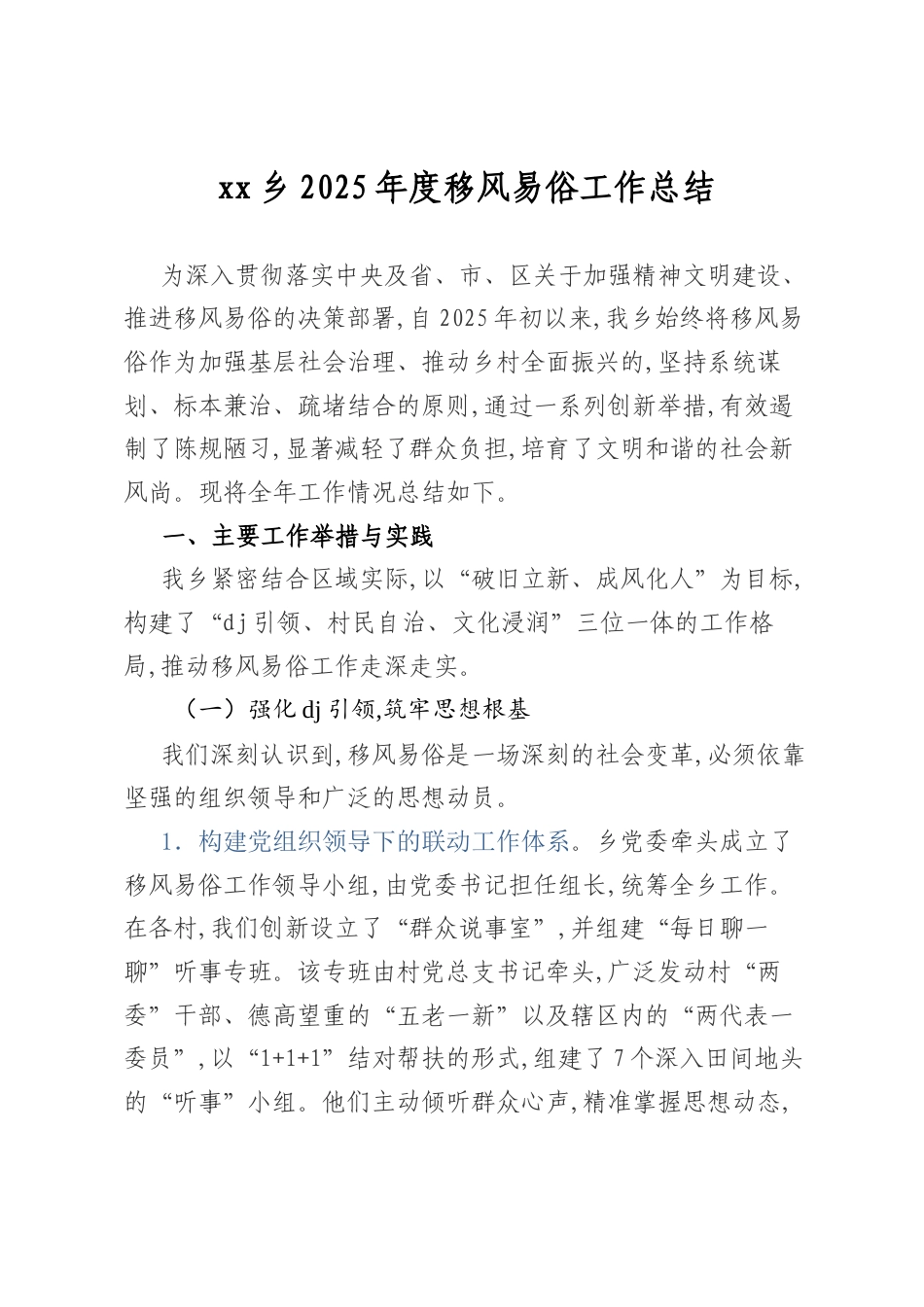 XX乡2025年度移风易俗工作总结.docx_第1页