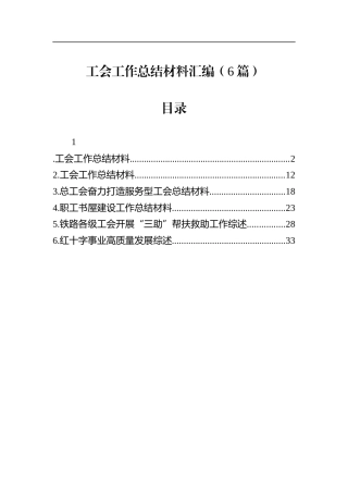 工会工作总结材料汇编（6篇）.docx