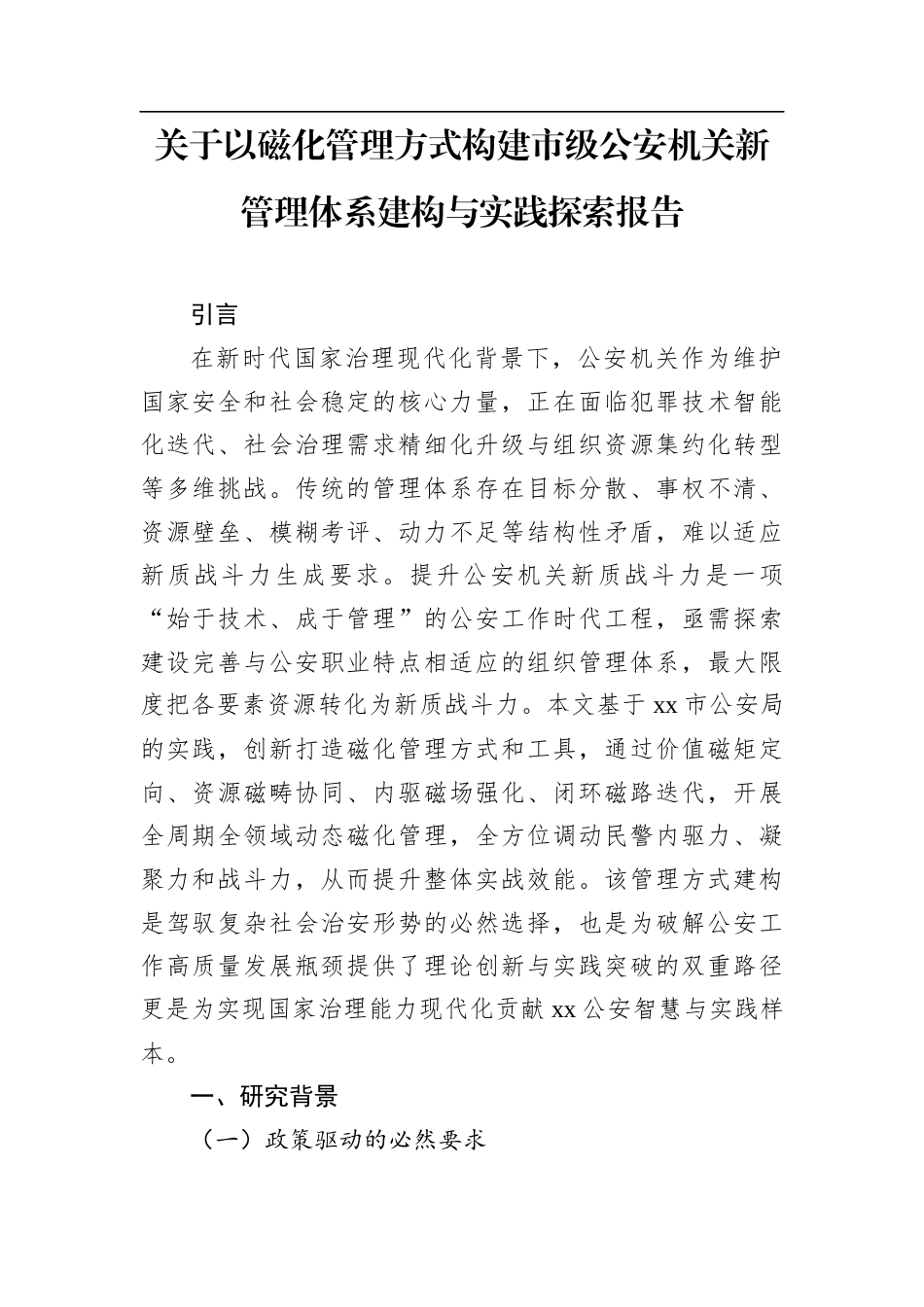 关于以磁化管理方式构建市级公安机关新管理体系建构与实践探索报告.docx_第1页