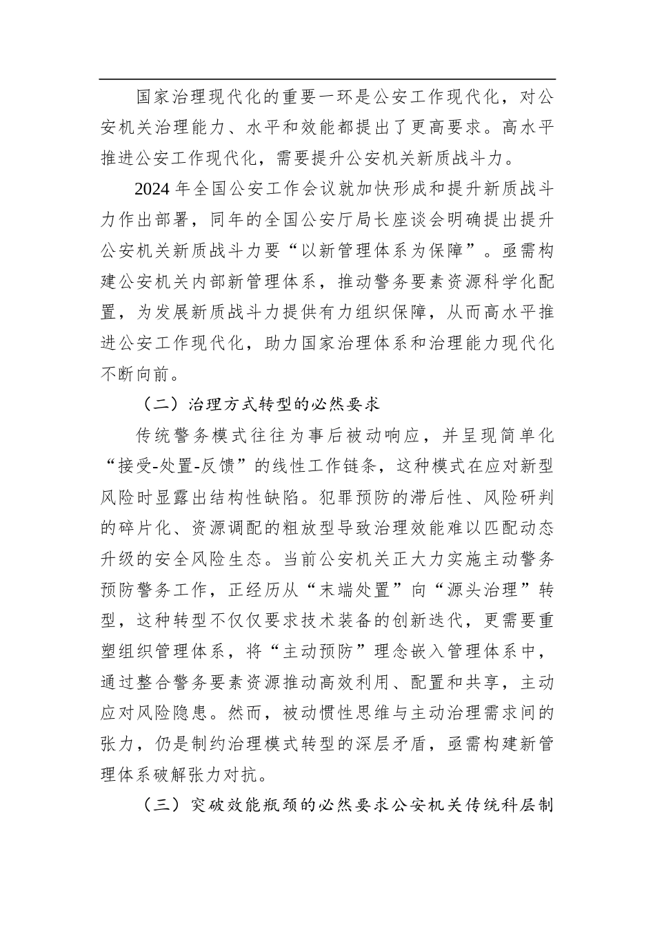 关于以磁化管理方式构建市级公安机关新管理体系建构与实践探索报告.docx_第2页