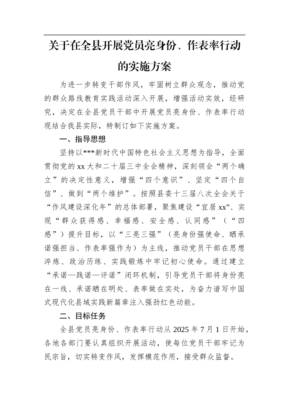 关于在全县开展党员亮身份、作表率行动的实施方案.docx_第1页