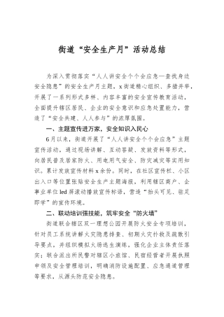 街道“安全生产月”活动总结.docx
