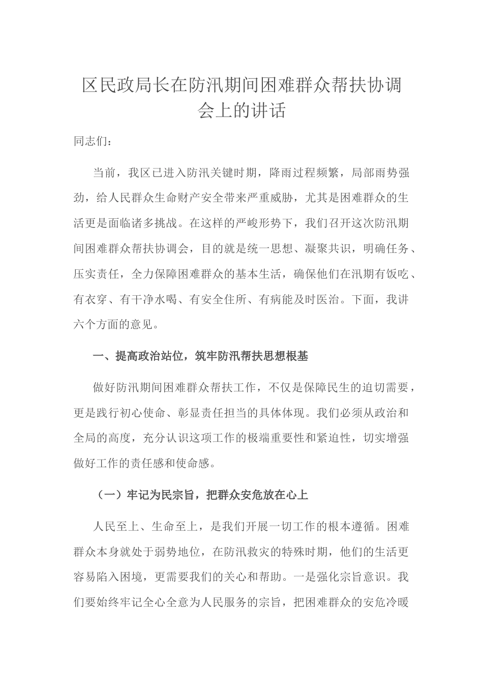 民政局长在防汛期间困难群众帮扶协调会上的讲话.docx_第1页