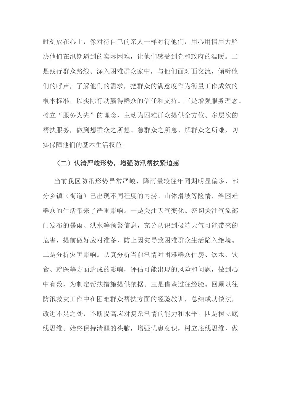 民政局长在防汛期间困难群众帮扶协调会上的讲话.docx_第2页