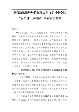 市交通运输局局长在党委理论学习中心组“五个进一步到位”研讨发言材料.docx