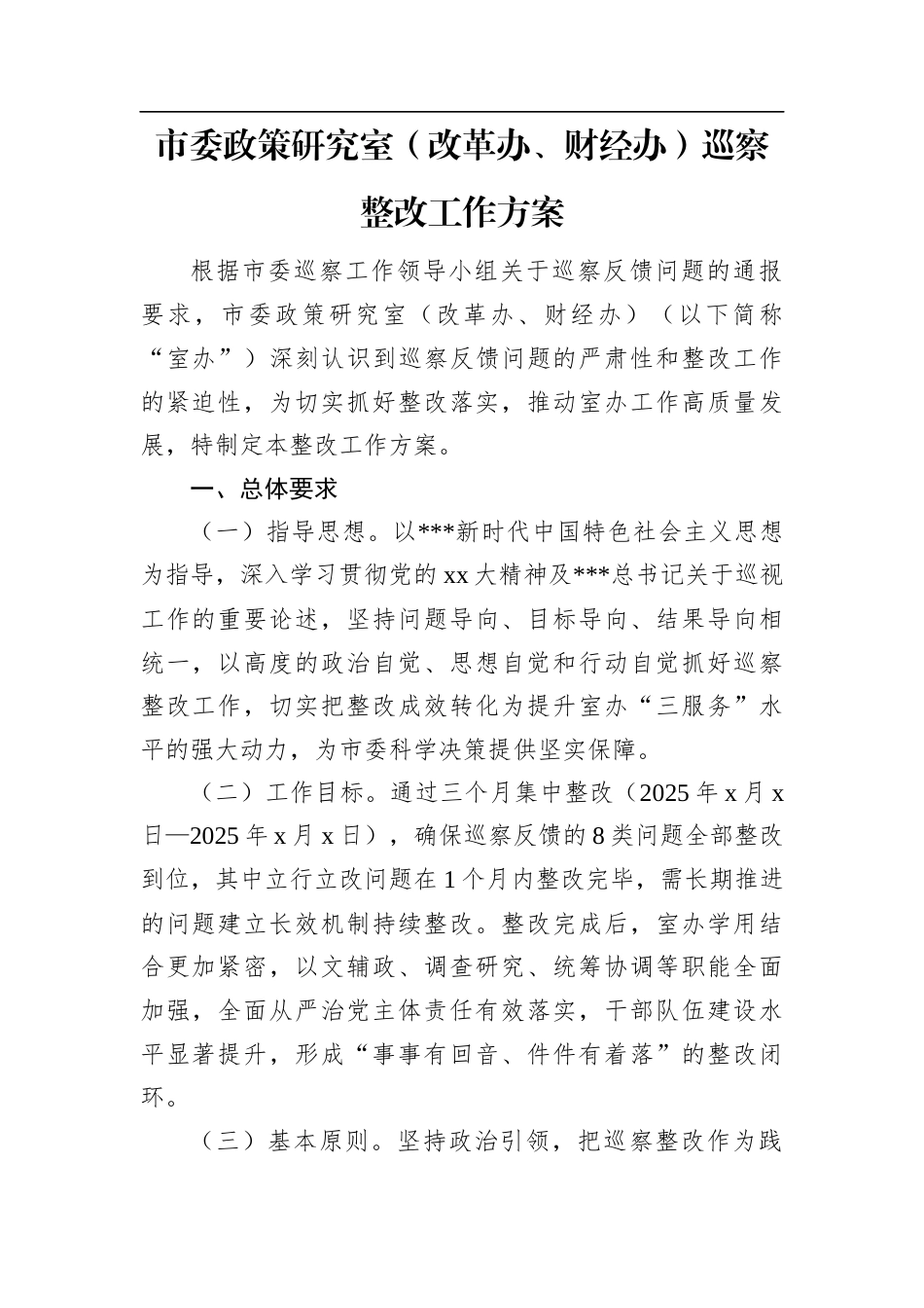 市委政策研究室（改革办、财经办）巡察整改工作方案.docx_第1页
