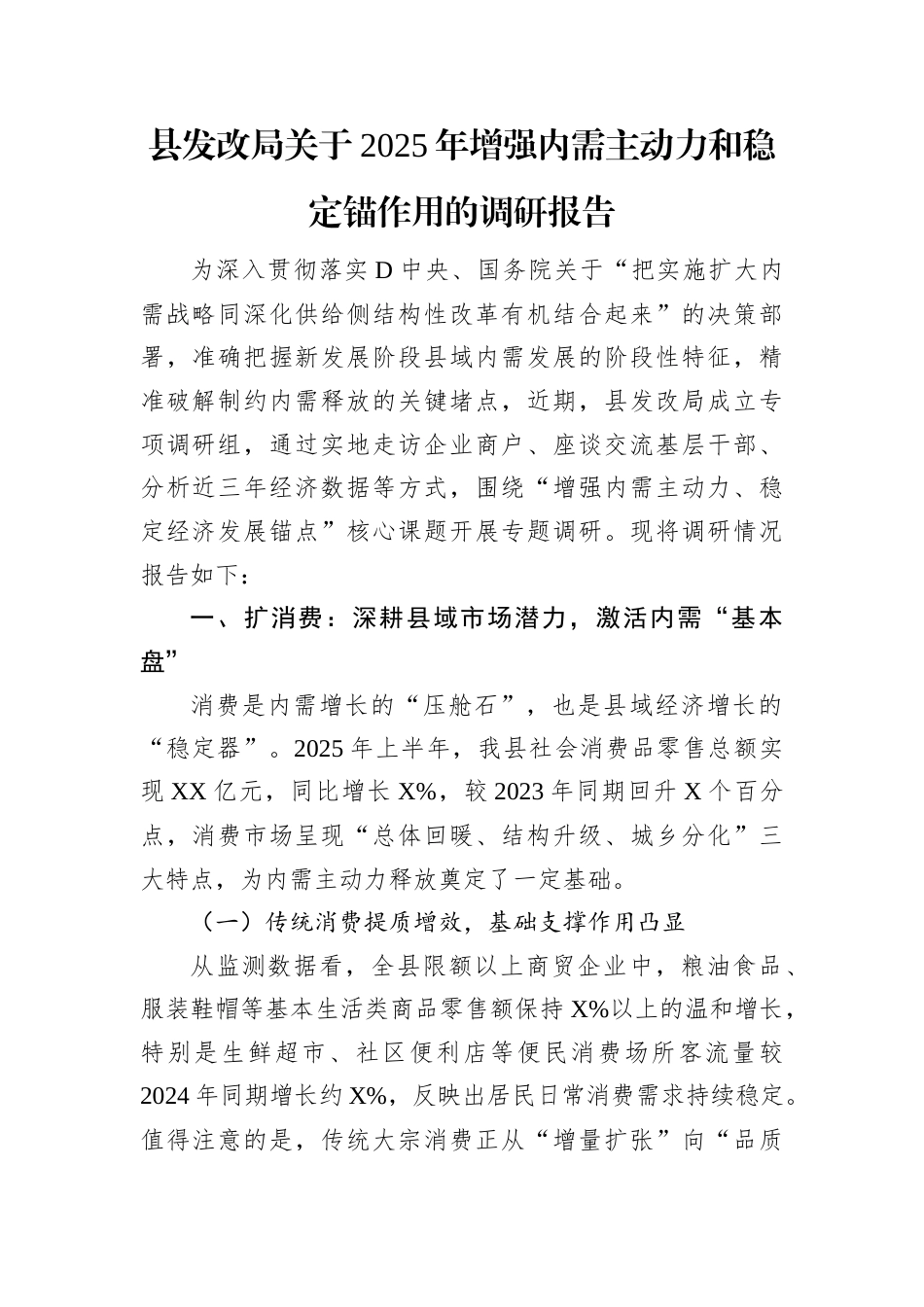 县发改局关于2025年增强内需主动力和稳定锚作用的调研报告.docx_第1页