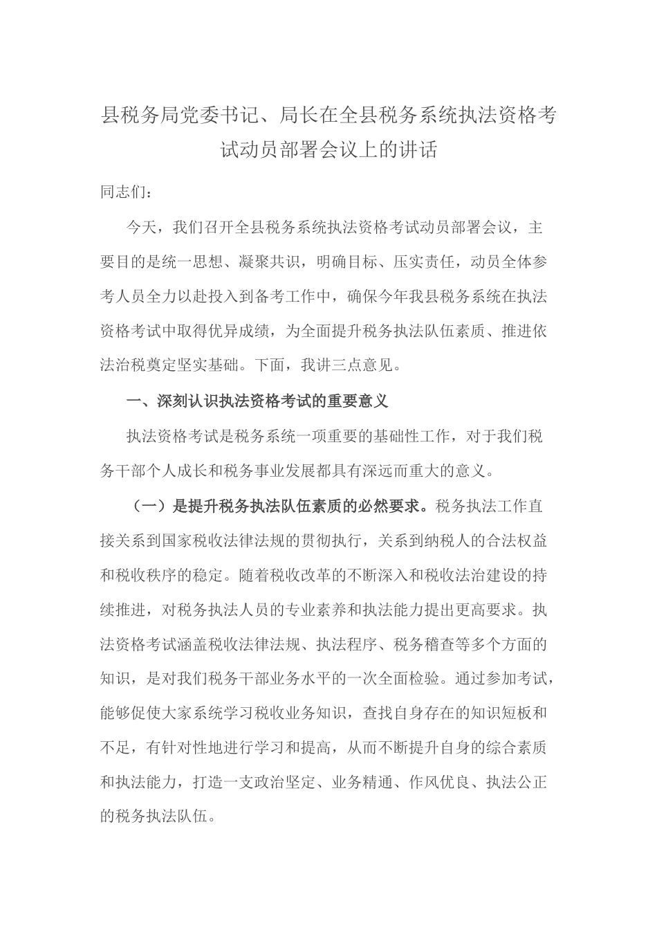 县税务局党委书记、局长在全县税务系统执法资格考试动员部署会议上的讲话.docx_第1页