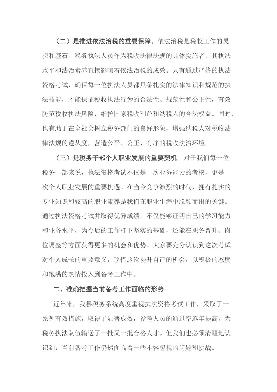 县税务局党委书记、局长在全县税务系统执法资格考试动员部署会议上的讲话.docx_第2页