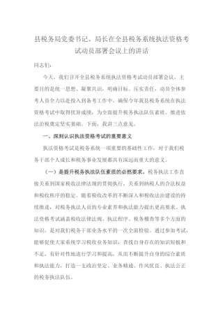 县税务局党委书记、局长在全县税务系统执法资格考试动员部署会议上的讲话.docx