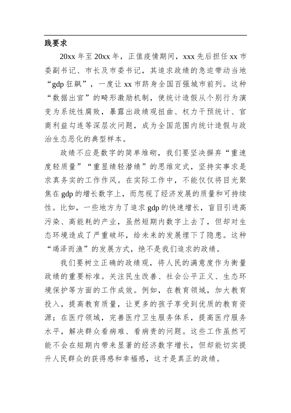学习党的自我革命重要思想和加强党的作风建设重要论述及对照统计造假典型案例剖析专题研讨发言材料.docx_第2页