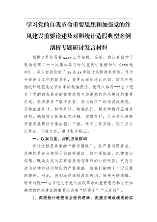 学习党的自我革命重要思想和加强党的作风建设重要论述及对照统计造假典型案例剖析专题研讨发言材料.docx