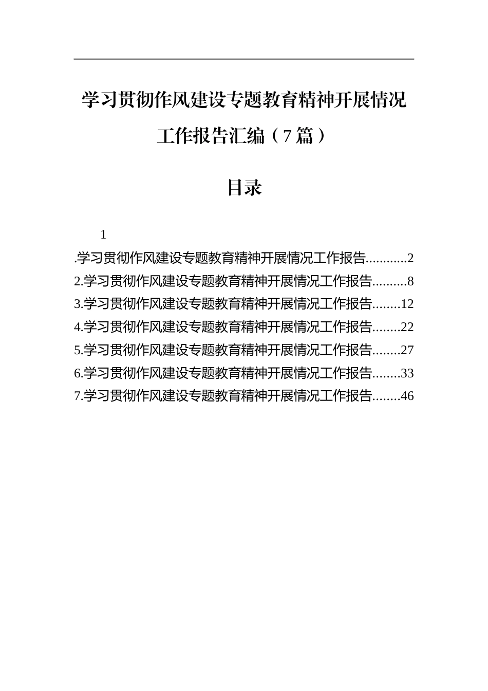 学习贯彻作风建设专题教育精神开展情况工作报告汇编（7篇）.docx_第1页
