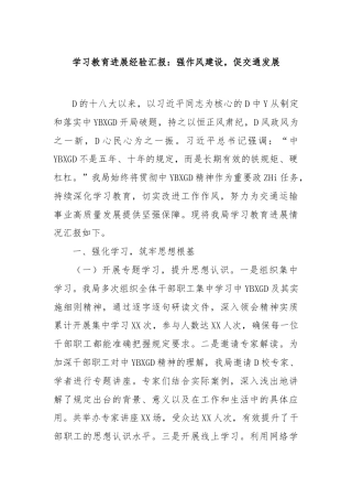 学习教育进展经验汇报：强作风建设，促交通发展.docx