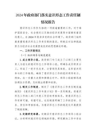 2024年政府部门落实意识形态工作责任制情况报告.docx
