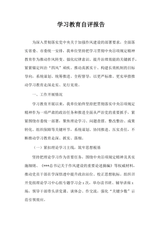 学习教育自评报告.docx