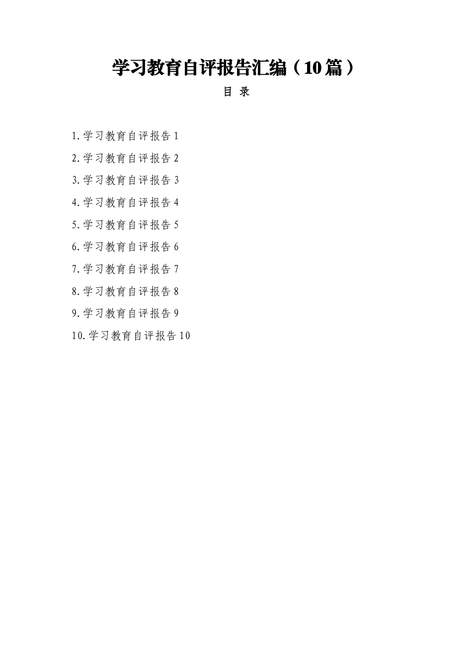 学习教育自评报告汇编10篇.docx_第1页