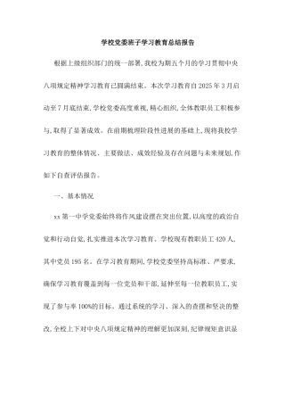 学校党委班子学习教育总结报告.docx