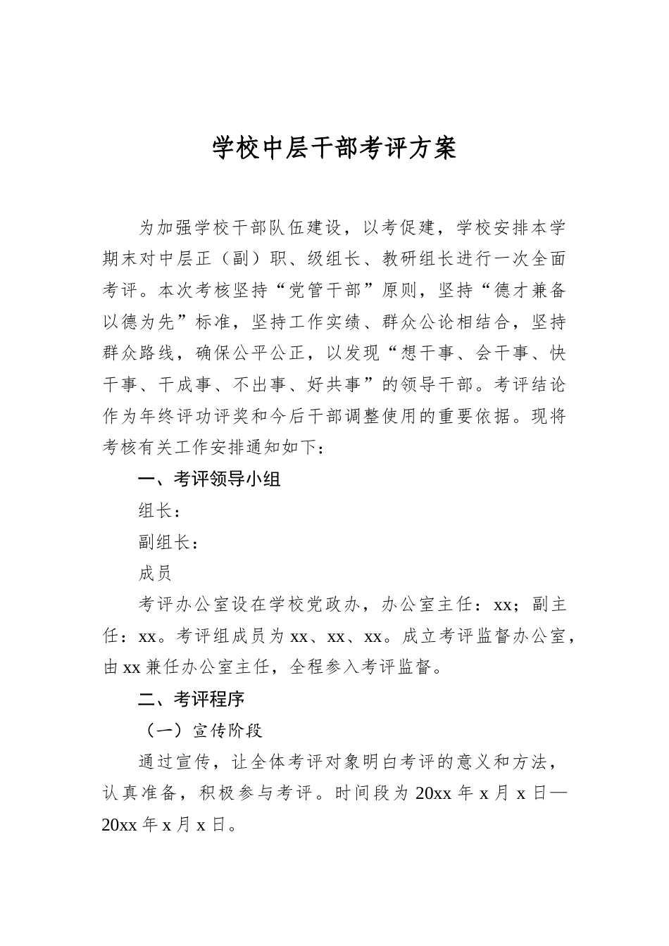 学校中层干部考评方案.docx_第1页