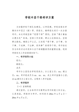 学校中层干部考评方案.docx