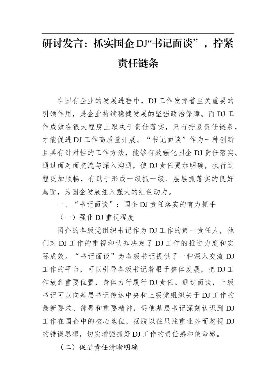 研讨发言：抓实国企党建“书记面谈”，拧紧责任链条.docx_第1页