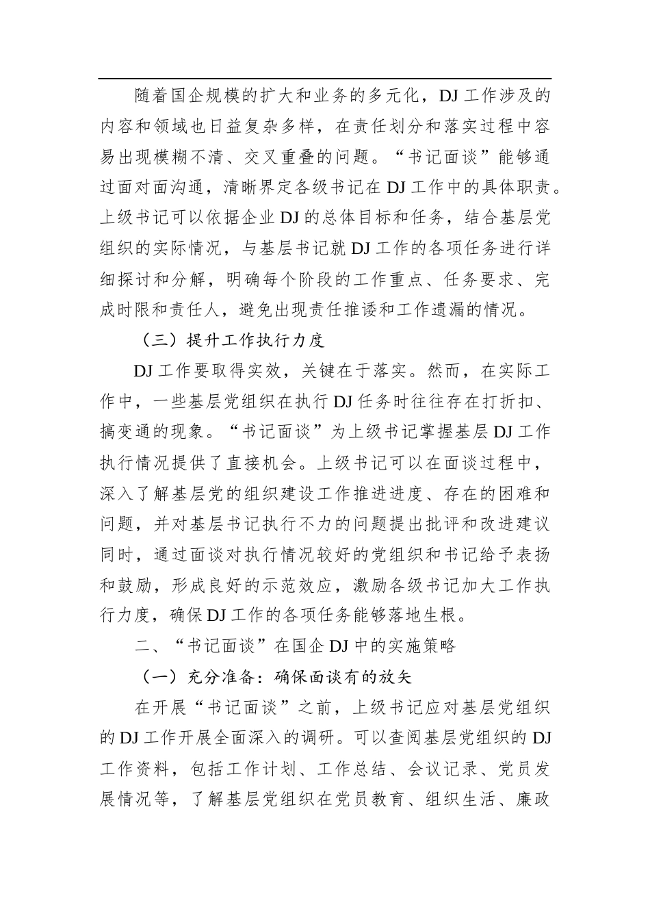 研讨发言：抓实国企党建“书记面谈”，拧紧责任链条.docx_第2页