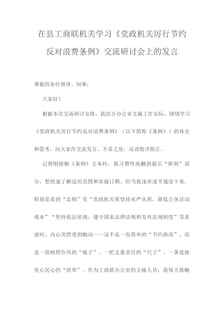 在X县工商联机关学习《党政机关厉行节约反对浪费条例》交流研讨会上的发言.docx