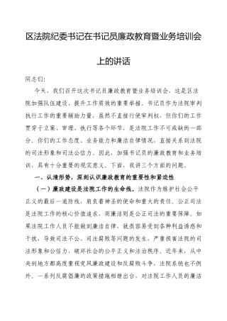 在书记员廉政教育暨业务培训会上的讲话（区法院纪委书记）.docx