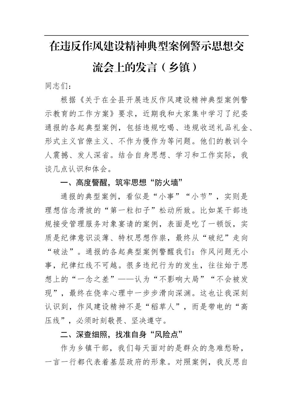 在违反作风建设精神典型案例警示思想交流会上的发言（乡镇）.docx_第1页