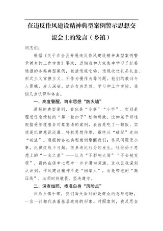 在违反作风建设精神典型案例警示思想交流会上的发言（乡镇）.docx