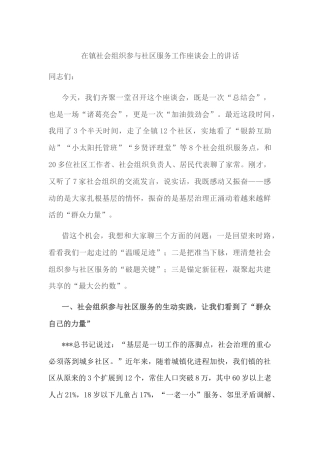 在镇社会组织参与社区服务工作座谈会上的讲话.docx