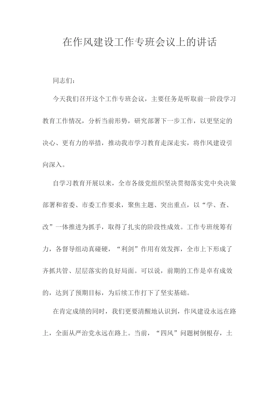 在作风建设工作专班会议上的讲话.docx_第1页