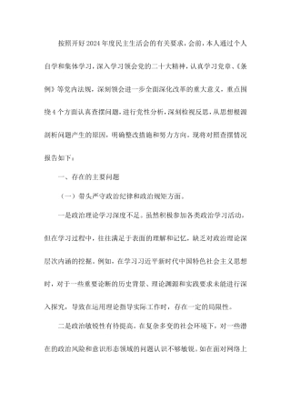 2024年专题民主生活会、组织生活会对照检查材料（领导干部个人）.doc