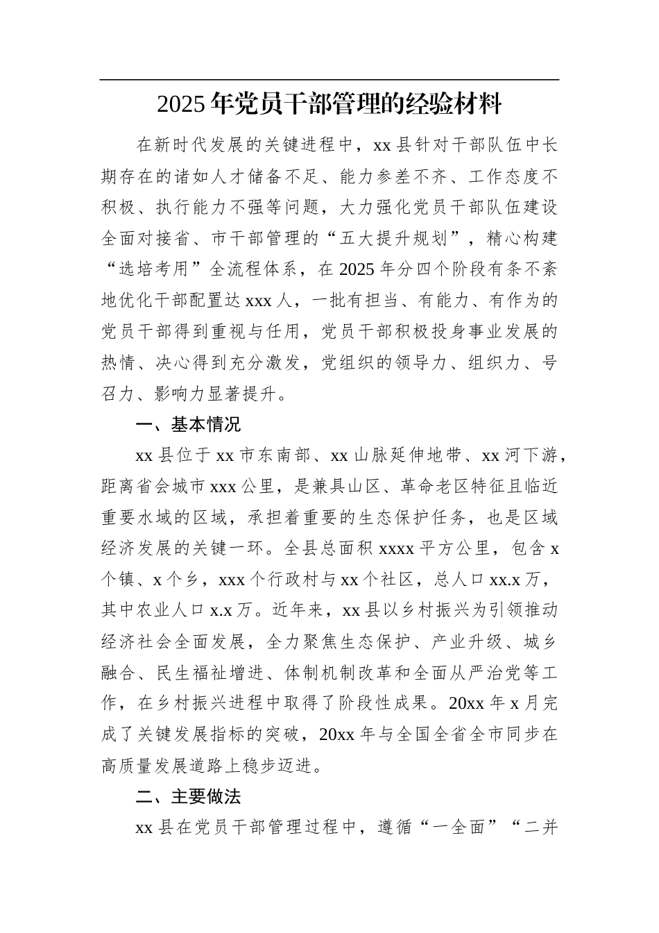2025年党员干部管理的经验材料.docx_第1页