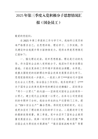 2025年第三季度入党积极分子思想情况汇报（国企员工）.docx