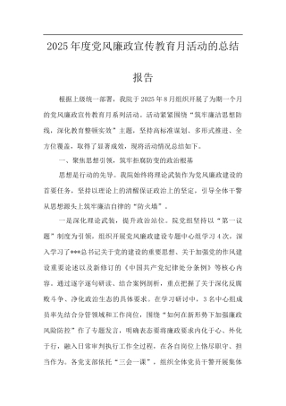 2025年度党风廉政宣传教育月活动的总结报告.docx